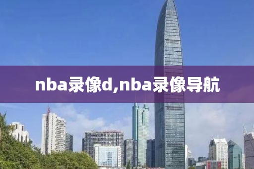 nba录像d,nba录像导航