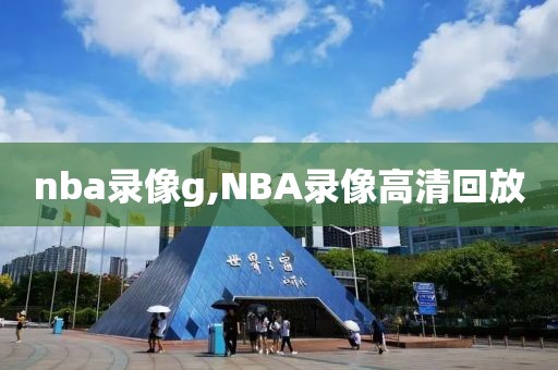 nba录像g,NBA录像高清回放