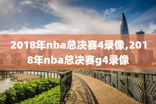 2018年nba总决赛4录像,2018年nba总决赛g4录像