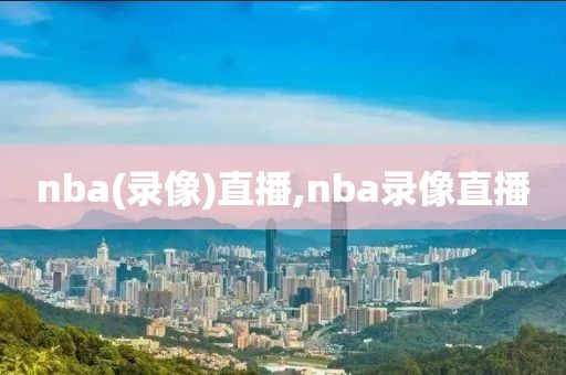 nba(录像)直播,nba录像直播