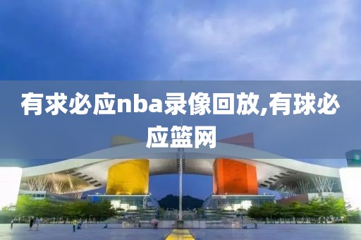 有求必应nba录像回放,有球必应篮网