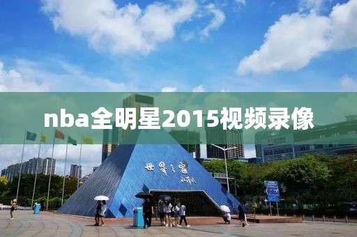 nba全明星2015视频录像