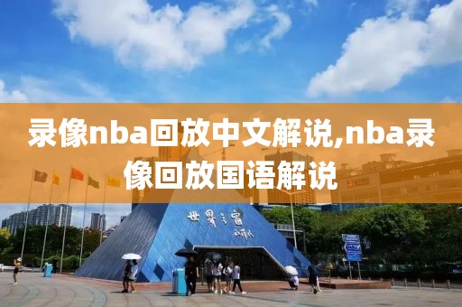 录像nba回放中文解说,nba录像回放国语解说