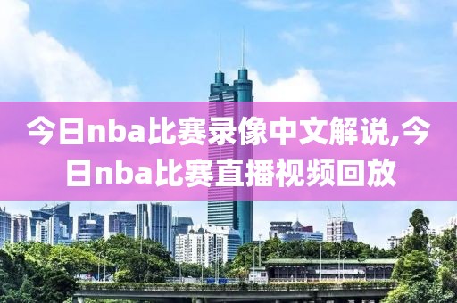 今日nba比赛录像中文解说,今日nba比赛直播视频回放