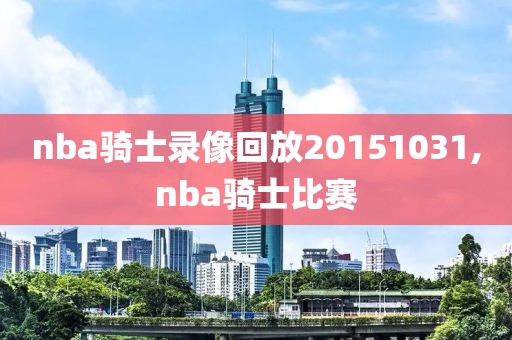 nba骑士录像回放20151031,nba骑士比赛
