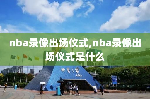 nba录像出场仪式,nba录像出场仪式是什么