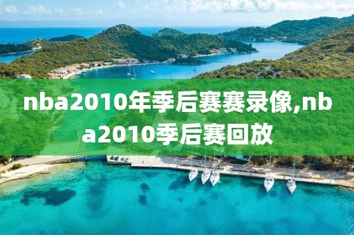 nba2010年季后赛赛录像,nba2010季后赛回放