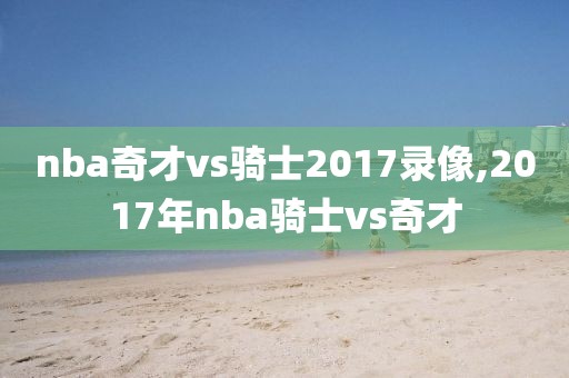 nba奇才vs骑士2017录像,2017年nba骑士vs奇才