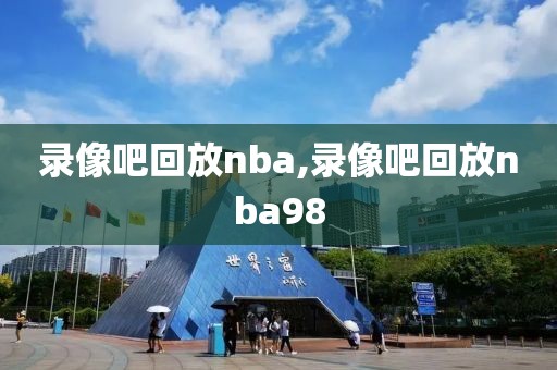录像吧回放nba,录像吧回放nba98 录像吧回放nba,录像吧回放nba98