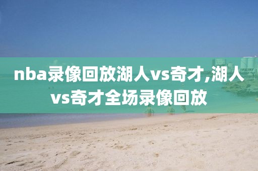nba录像回放湖人vs奇才,湖人vs奇才全场录像回放