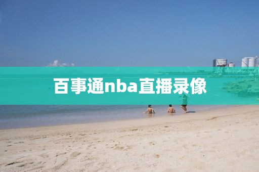 百事通nba直播录像