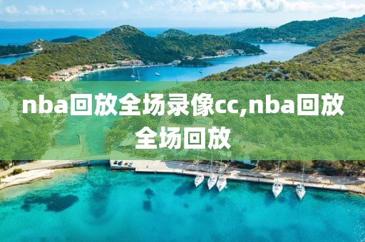 nba回放全场录像cc,nba回放全场回放