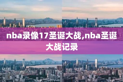 nba录像17圣诞大战,nba圣诞大战记录