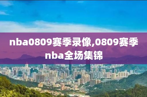 nba0809赛季录像,0809赛季nba全场集锦
