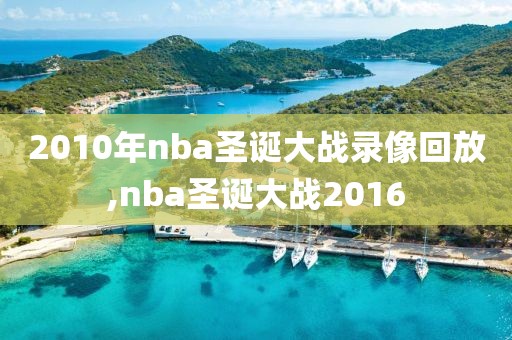 2010年nba圣诞大战录像回放,nba圣诞大战2016