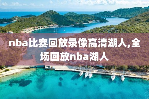 nba比赛回放录像高清湖人,全场回放nba湖人