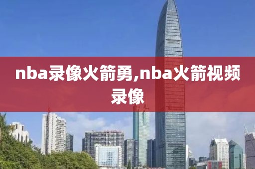 nba录像火箭勇,nba火箭视频录像