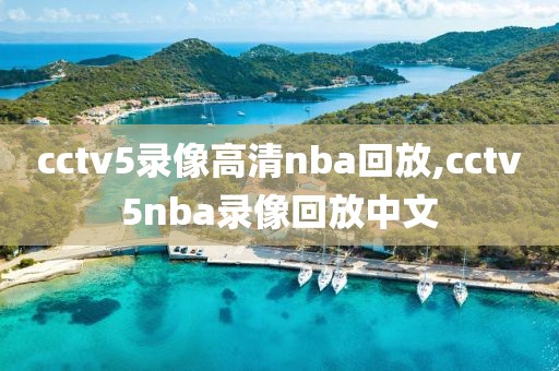 cctv5录像高清nba回放,cctv5nba录像回放中文