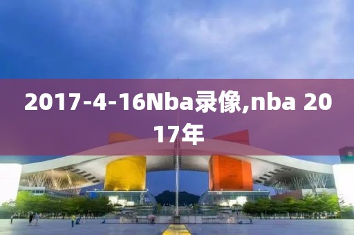 2017-4-16Nba录像,nba 2017年