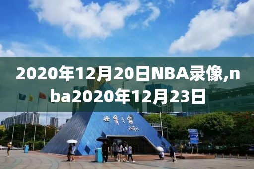2020年12月20日NBA录像,nba2020年12月23日
