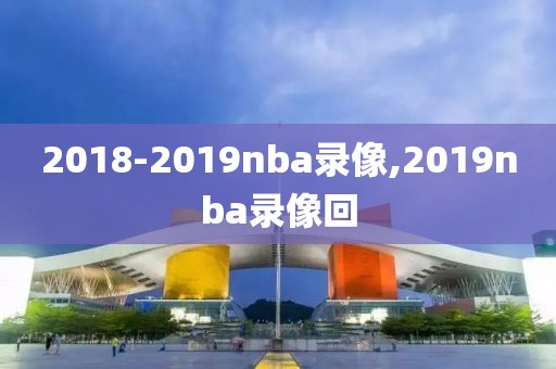 2018-2019nba录像,2019nba录像回