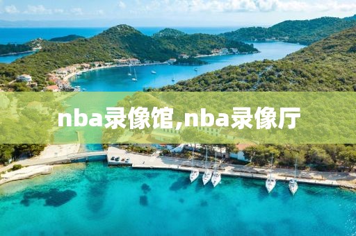 nba录像馆,nba录像厅