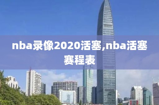 nba录像2020活塞,nba活塞赛程表