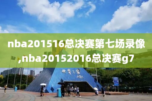 nba201516总决赛第七场录像,nba20152016总决赛g7