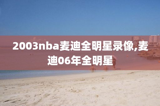 2003nba麦迪全明星录像,麦迪06年全明星