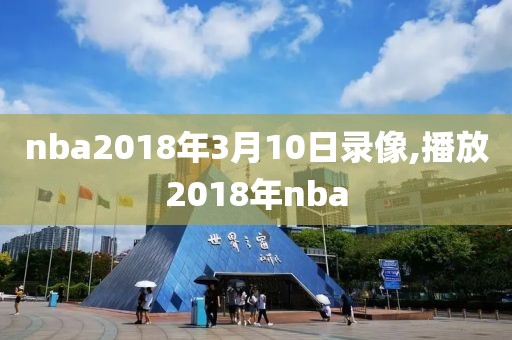 nba2018年3月10日录像,播放2018年nba