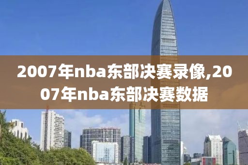 2007年nba东部决赛录像,2007年nba东部决赛数据