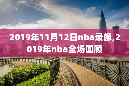 2019年11月12日nba录像,2019年nba全场回顾