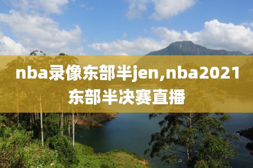 nba录像东部半jen,nba2021东部半决赛直播