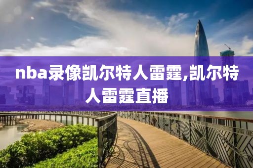 nba录像凯尔特人雷霆,凯尔特人雷霆直播