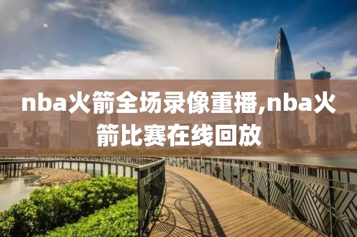 nba火箭全场录像重播,nba火箭比赛在线回放