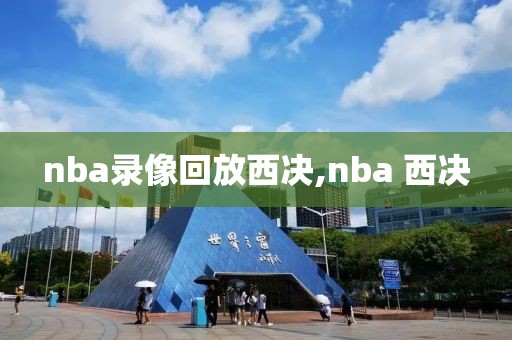 nba录像回放西决,nba 西决