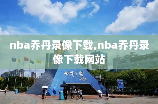 nba乔丹录像下载,nba乔丹录像下载网站