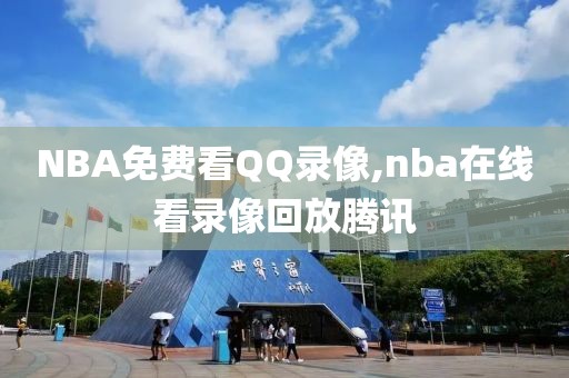 NBA免费看QQ录像,nba在线看录像回放腾讯