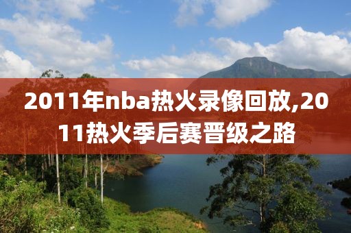 2011年nba热火录像回放,2011热火季后赛晋级之路