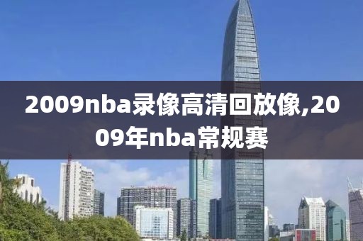 2009nba录像高清回放像,2009年nba常规赛