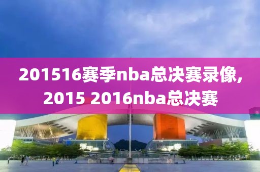 201516赛季nba总决赛录像,2015 2016nba总决赛 201516赛季nba总决赛录像,2015 2016nba总决赛