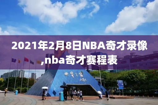 2021年2月8日NBA奇才录像,nba奇才赛程表