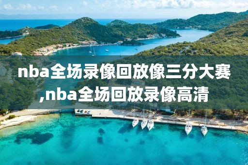 nba全场录像回放像三分大赛,nba全场回放录像高清