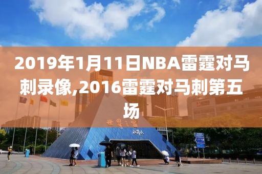 2019年1月11日NBA雷霆对马刺录像,2016雷霆对马刺第五场