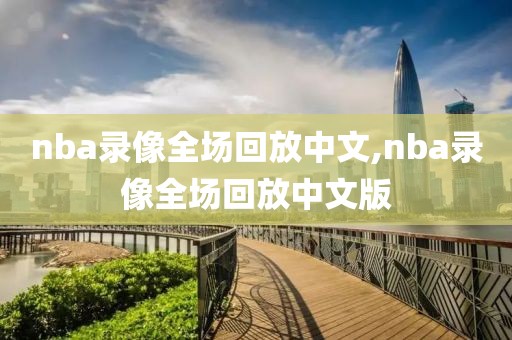 nba录像全场回放中文,nba录像全场回放中文版