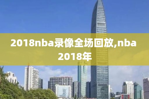 2018nba录像全场回放,nba 2018年