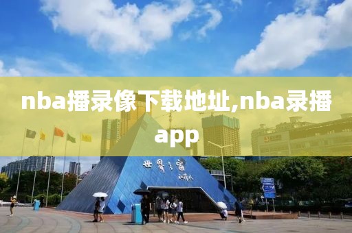 nba播录像下载地址,nba录播app