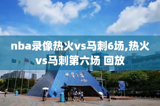 nba录像热火vs马刺6场,热火vs马刺第六场 回放