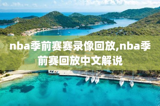 nba季前赛赛录像回放,nba季前赛回放中文解说