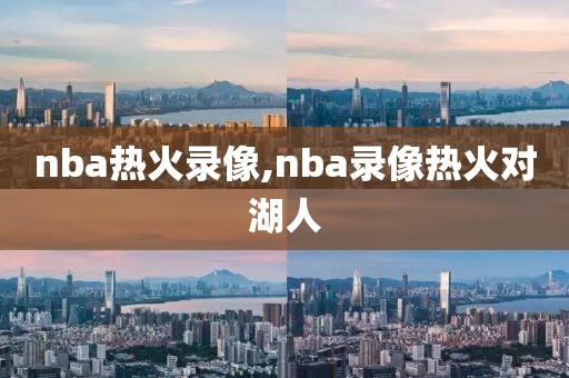 nba热火录像,nba录像热火对湖人